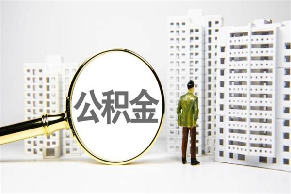 房贷公积金没钱怎么扣的_禹城公积金代办在职离职封存服务
